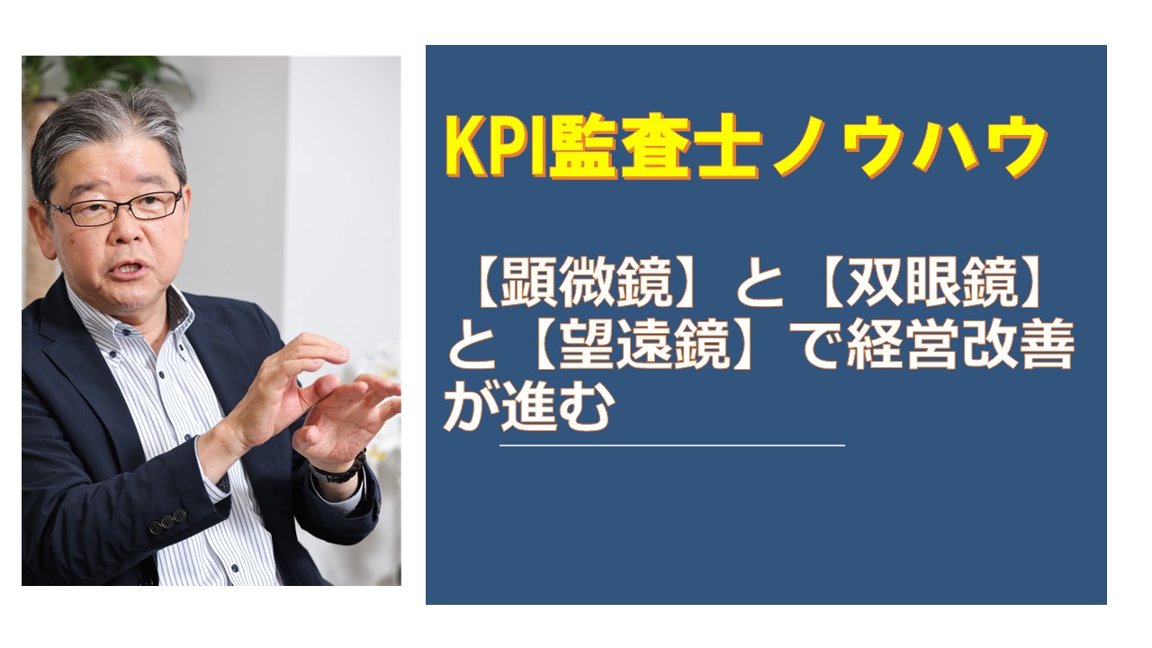 KPI監査　顕微鏡と双眼鏡と望遠鏡で経営改善が進む.jpg